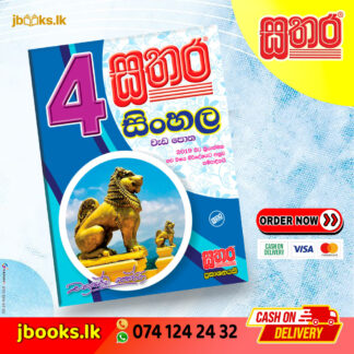 4 සිංහල වැඩ පොත