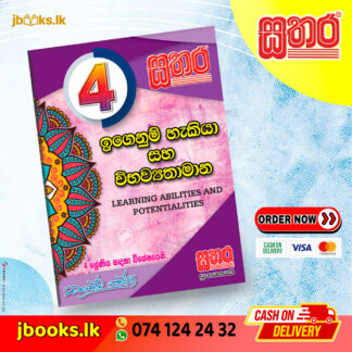 4 ඉගෙනුම් හැකියා සහ විභව්යතාමාන