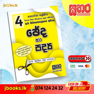 4 ශ්‍රේණිය ඡේද හා පද්‍ය පොත