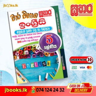 5 ශ්රේණිය වාර විභාග කට්ටලය - ඉංග්රීසි | Sathara
