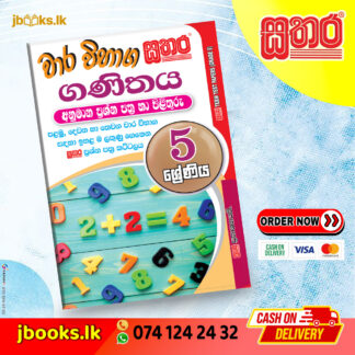 5 ශ්රේණිය වාර විභාග කට්ටලය - ගණිතය | Sathara
