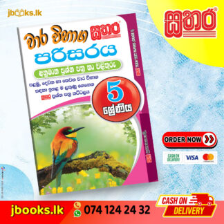 5 ශ්රේණිය වාර විභාග කට්ටලය - පරිසරය | Sathara
