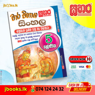 5 ශ්රේණිය වාර විභාග කට්ටලය - සිංහල | Sathara