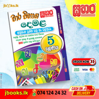 5 ශ්රේණිය වාර විභාග කට්ටලය - දෙමළ | Sathara