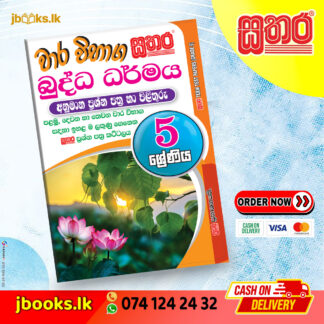 5 ශ්රේණිය වාර විභාග කට්ටලය - බුද්ධ ධර්මය | Sathara