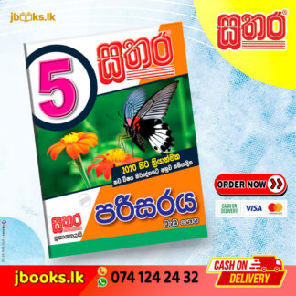 5 පරිසරය වැඩ පොත | Sathara