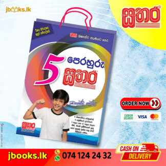 5 පෙරහුරු කට්ටලය | Sathara