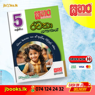 5 රචනා ශතකය | Sathara