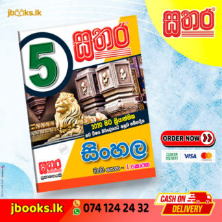 5 සිංහල වැඩ පොත - I කොටස | Sathara