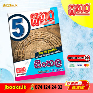 5 සිංහල වැඩ පොත - II කොටස | Sathara
