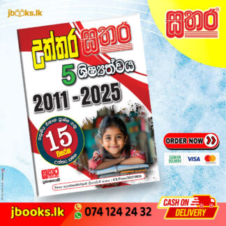 5 උත්තර සතර (පහළොස් වසරක) | Sathara