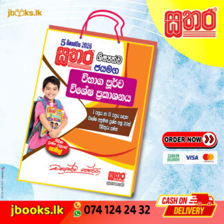 5 විභාග පූර්ව කට්ටලය | Sathara