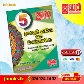 5 ඉගෙනුම් හැකියා සහ විභව්යතාමාන | Sathara