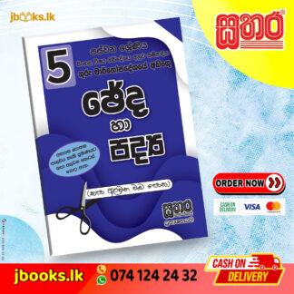 5 ශ්රේණිය ඡේද හා පද්ය පොත | Sathara