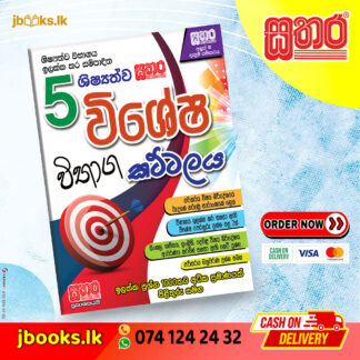 5 විශේෂ විභාග කට්ටලය | Sathara