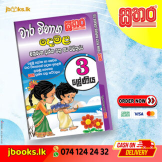 3 ශ්‍රේණිය වාර විභාග කට්ටලය - දෙමළ