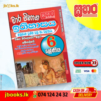 6 ශ්රේණිය වාර විභාග කට්ටලය - ඉතිහාසය | Sathara