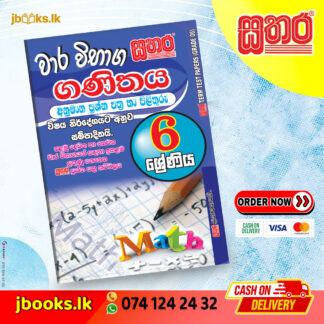 6 ශ්රේණිය වාර විභාග කට්ටලය - ගණිතය | Sathara