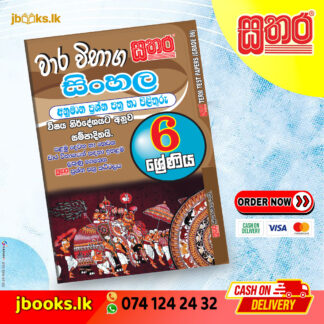 6 ශ්රේණිය වාර විභාග කට්ටලය - සිංහල | Sathara