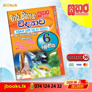 6 ශ්රේණිය වාර විභාග කට්ටලය - විද්යාව | Sathara
