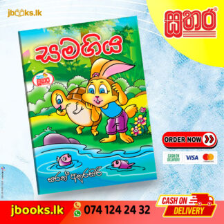 කතා සතර - සමගිය