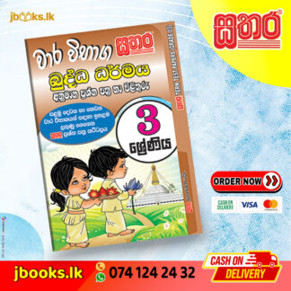 3 ශ්රේණිය වාර විභාග කට්ටලය - බුද්ධ ධර්මය