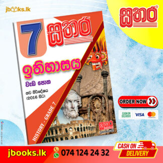 7 ඉතිහාසය වැඩ පොත | Sathara