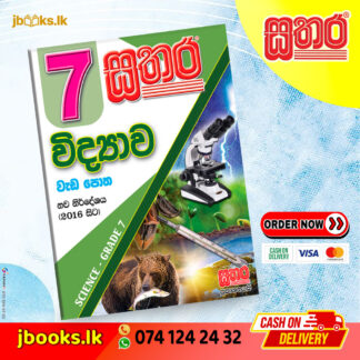 7 විද්යාව වැඩ පොත | Sathara