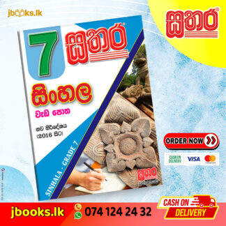 7 සිංහල වැඩ පොත | Sathara