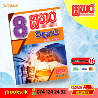8 විද්යාව වැඩ පොත