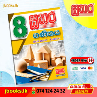 8 ගණිතය වැඩ පොත (I කොටස)