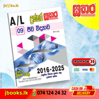 A/L උත්තර සතර - ජීව විද්‍යාව