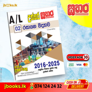 A/L උත්තර සතර - රසායන විද්‍යාව