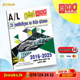 A/L උත්තර සතර - සන්නිවේදනය හා මාධ්‍ය අධ්‍යනය