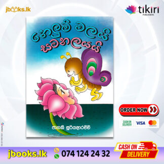 නෙලුම් මලයි සමනලයයි - Janaki Sooriyarachchi | Tikiri Publication