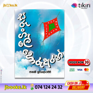 සරුංගලේ හොරු අරන් - Janaki Sooriyarachchi | Tikiri Publication