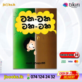 ටක - ටක ටක - ටක - Janaki Sooriyarachchi | Tikiri Publication