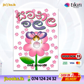 සමනල මල - Janaki Sooriyarachchi | Tikiri Publication