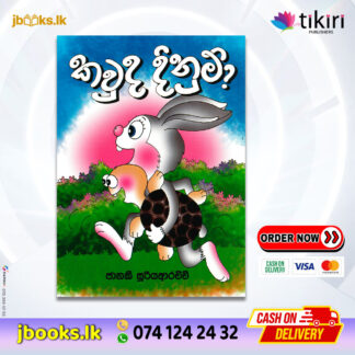 කවුද දිනුම් - Janaki Sooriyarachchi | Tikiri Publication