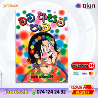 මම ආසම පාට - Janaki Sooriyarachchi | Tikiri Publication