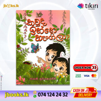 කවුද ඉන්නේ හැංගිලා - Janaki Sooriyarachchi | Tikiri Publication