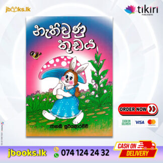 නැතිවුණු කුඩය - Janaki Sooriyarachchi | Tikiri Publication