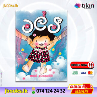 මල්මී - Janaki Sooriyarachchi | Tikiri Publication