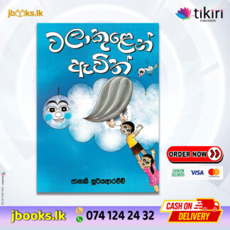 වලාකුළෙන් ඇවිත් - Janaki Sooriyarachchi | Tikiri Publication