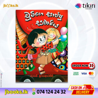 චූටිගෙ සාප්පු සවාරිය - Janaki Sooriyarachchi | Tikiri Publication