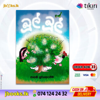 බූල් බූල් - Janaki Sooriyarachchi | Tikiri Publication