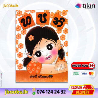 හපනි - Janaki Sooriyarachchi | Tikiri Publication
