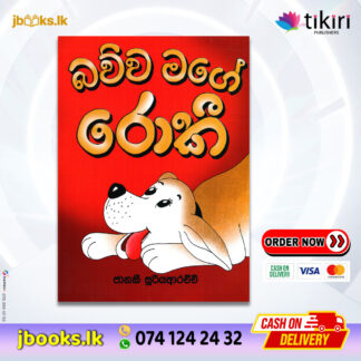 බව්වා මගේ රොකී - Janaki Sooriyarachchi | Tikiri Publication