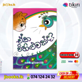 ඒක විහිළුවක්ද ? - Janaki Sooriyarachchi | Tikiri Publication