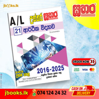 A/L උත්තර සතර - ආර්ථික විද්‍යාව